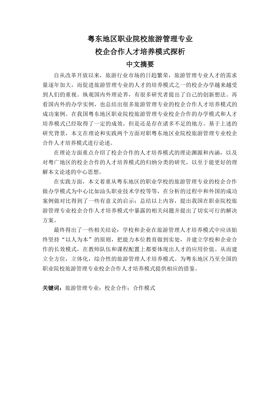 校企合作人才培养模式探析_第1页