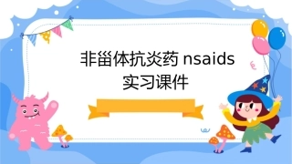 非甾体抗炎药NSAIDs实习课件