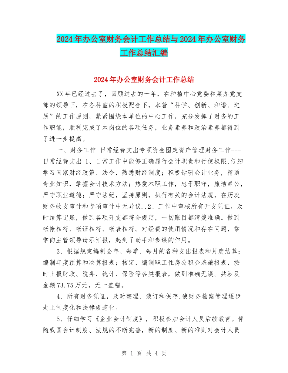2024年办公室财务会计工作总结与2024年办公室财务工作总结汇编_第1页