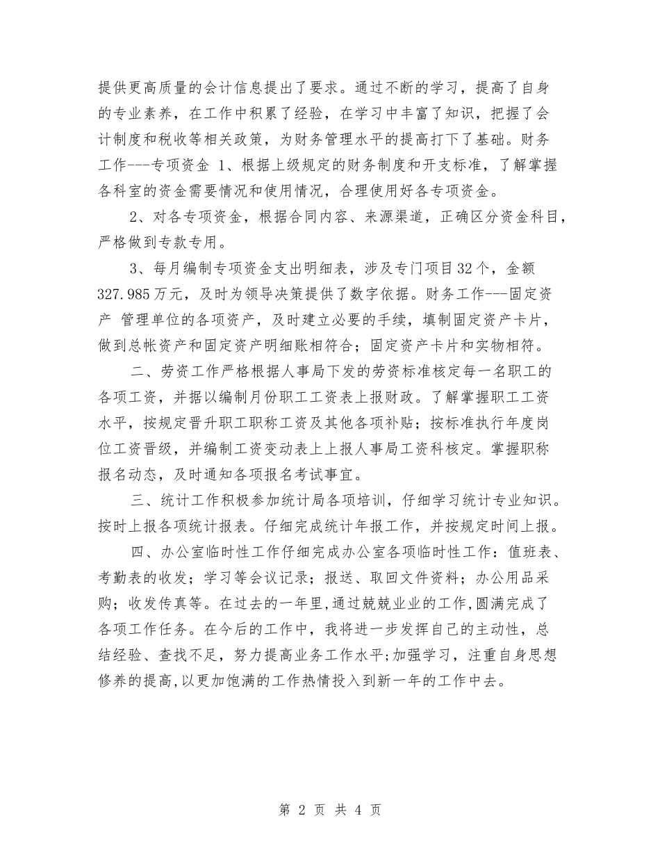 2024年办公室财务会计工作总结与2024年办公室财务工作总结汇编_第2页