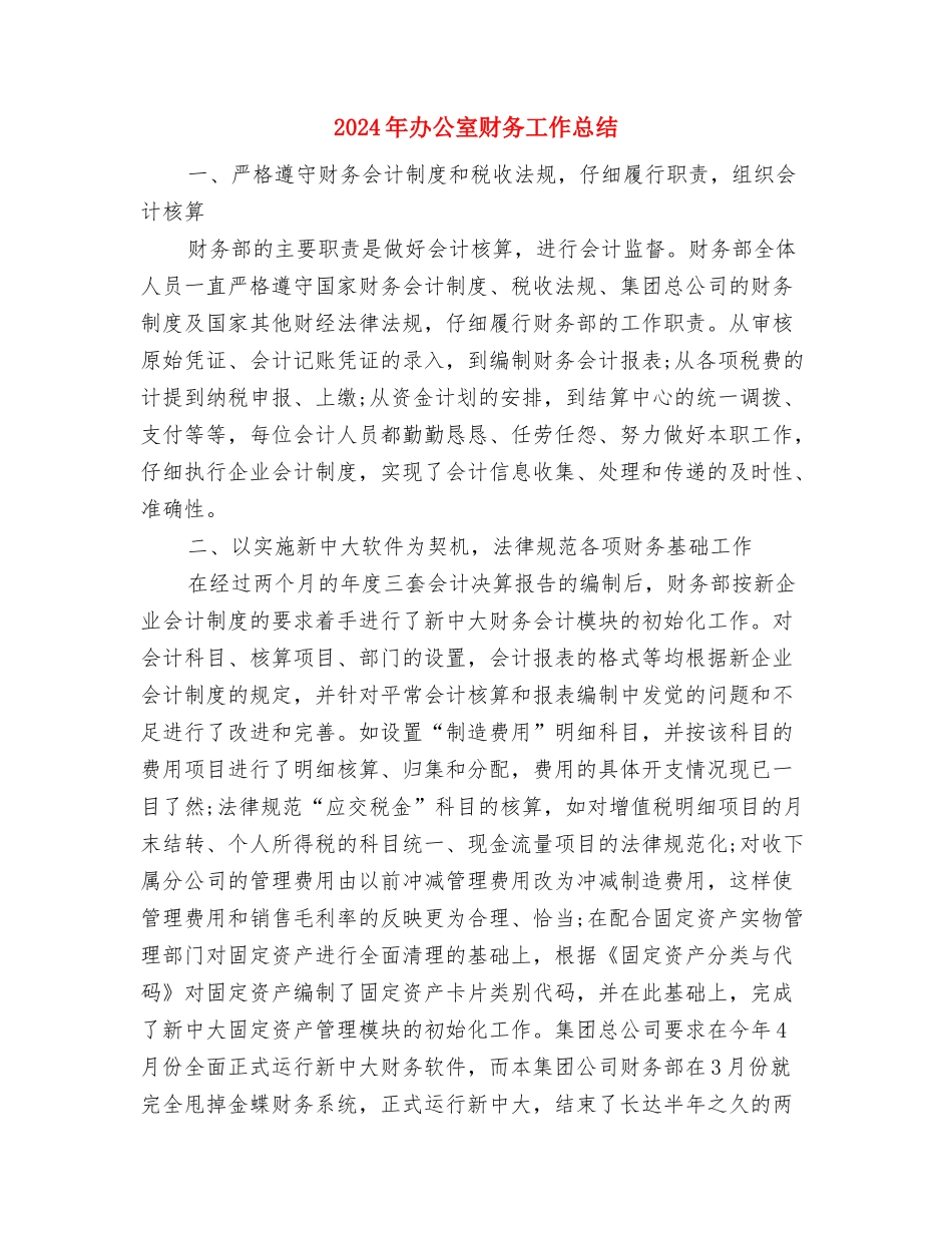 2024年办公室财务会计工作总结与2024年办公室财务工作总结汇编_第3页