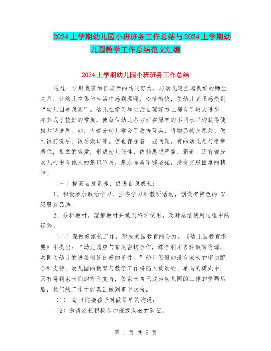 2024上学期幼儿园小班班务工作总结与2024上学期幼儿园教学工作总结范文汇编_第1页