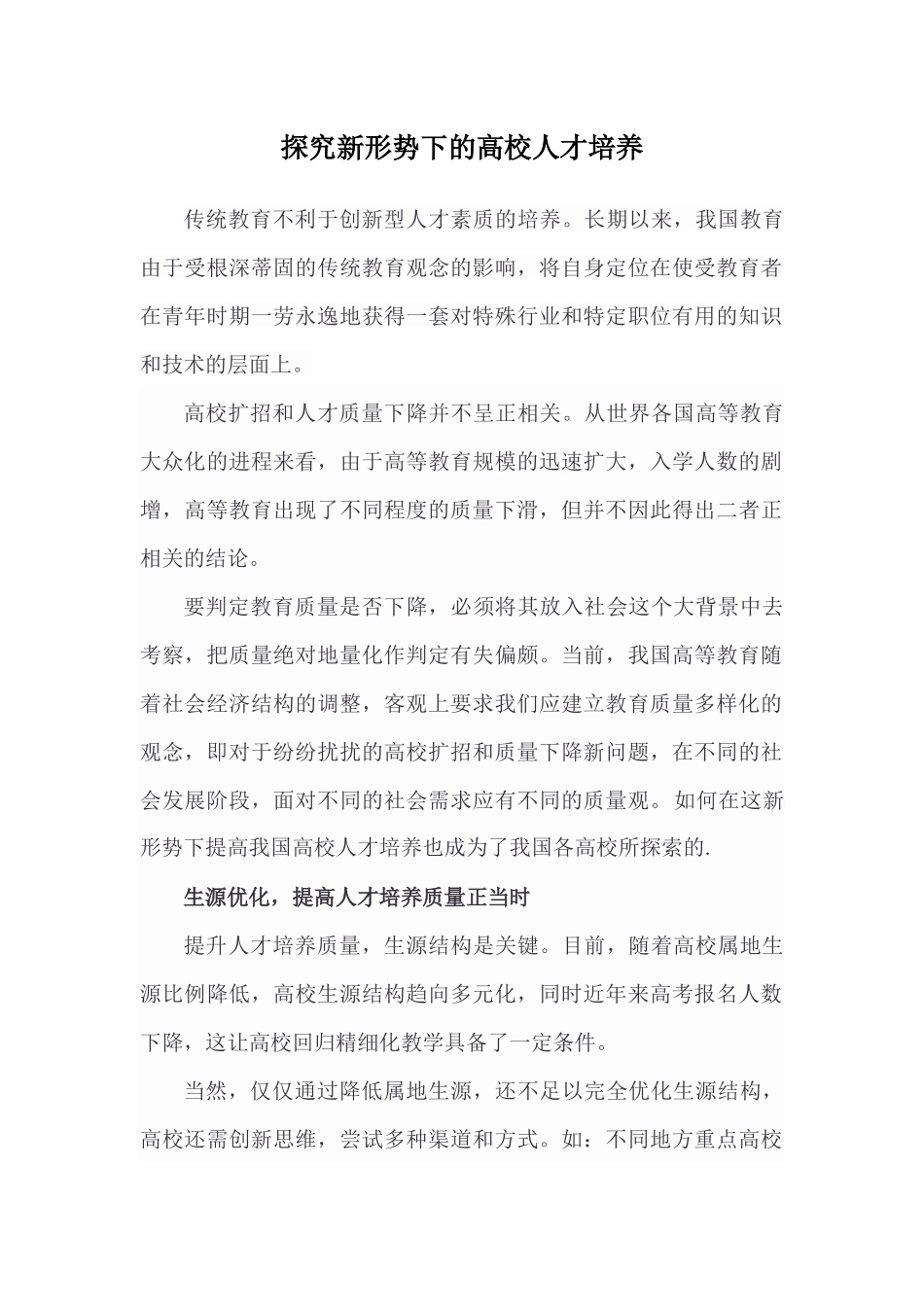 探究新形势下的高校人才培养_第2页