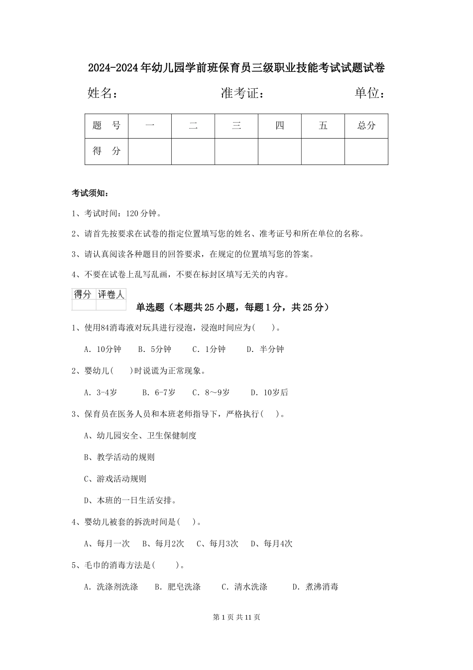 2024-2024年幼儿园学前班保育员三级职业技能考试试题试卷_第1页