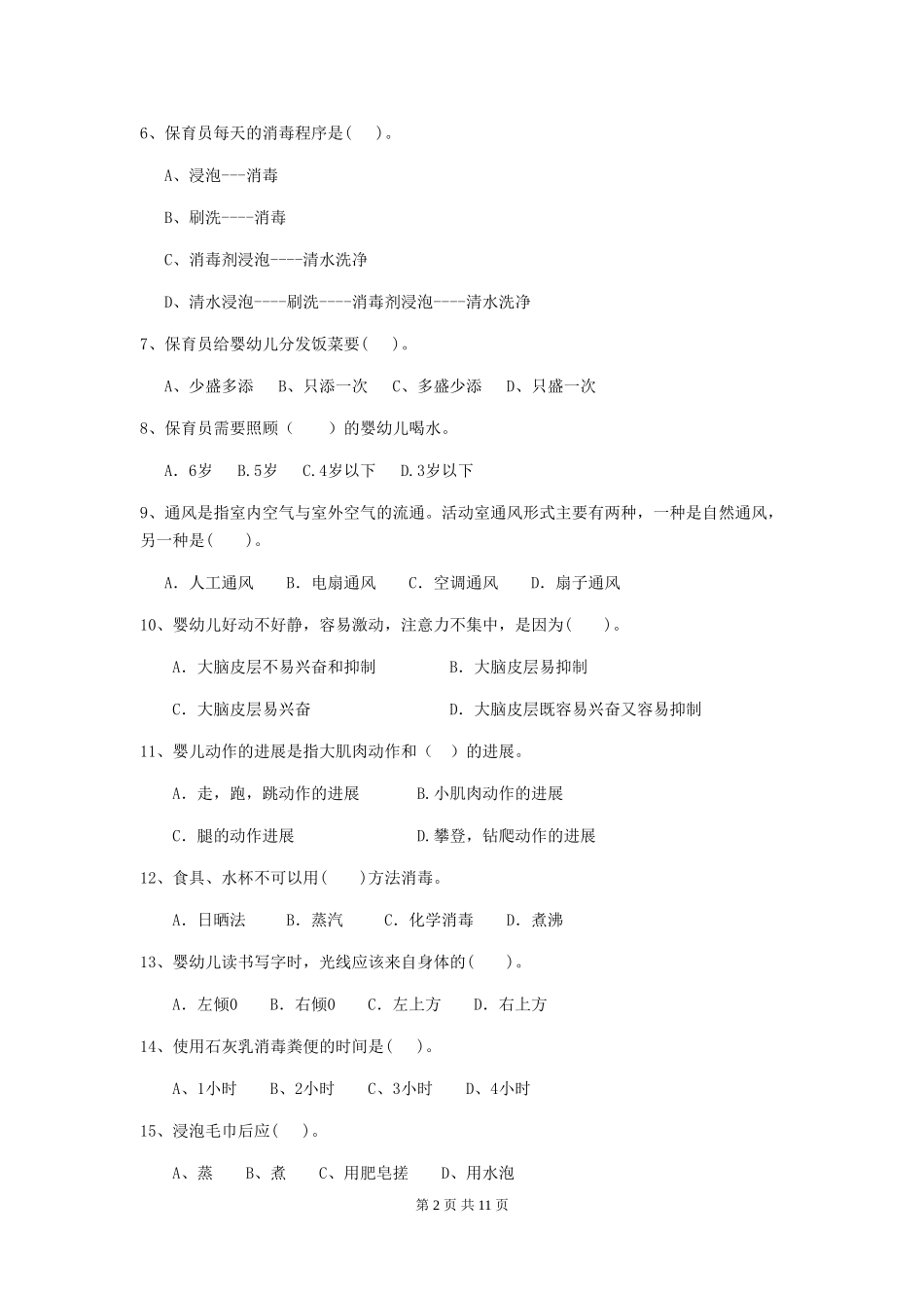 2024-2024年幼儿园学前班保育员三级职业技能考试试题试卷_第2页