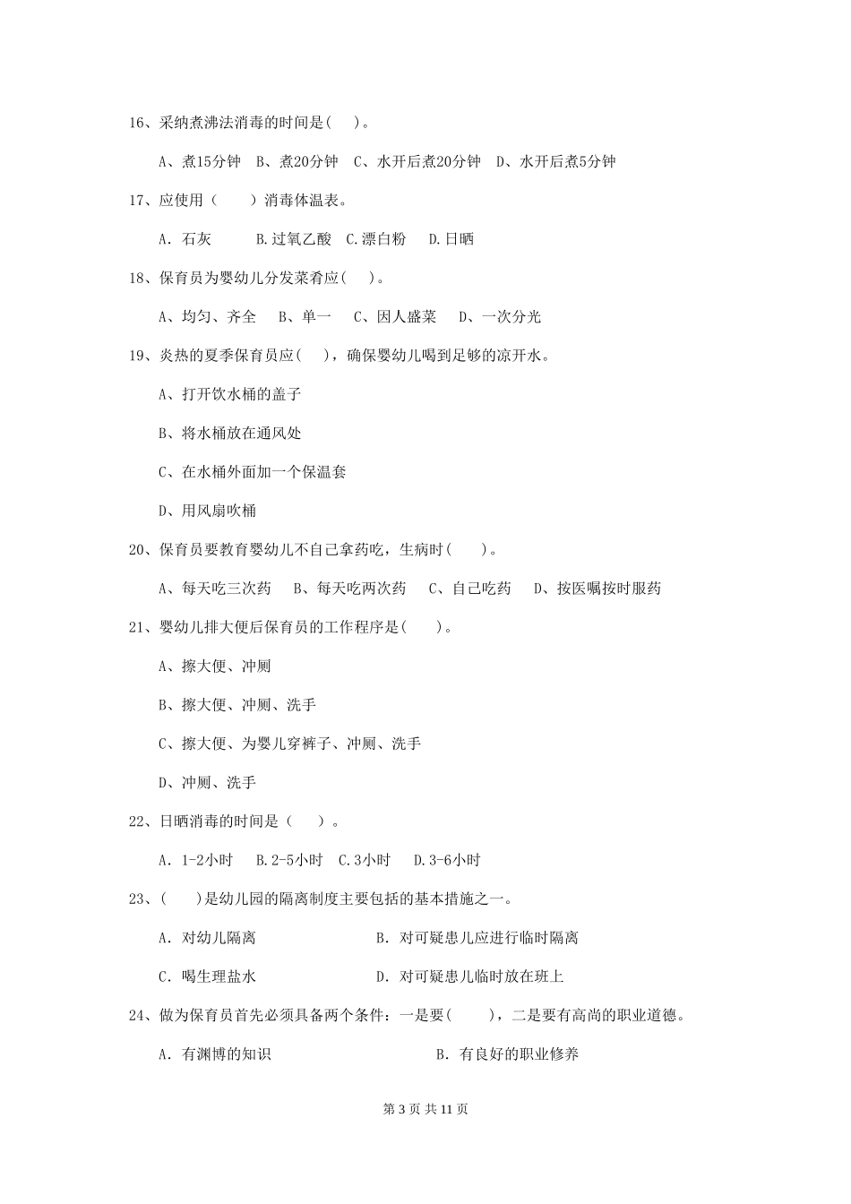 2024-2024年幼儿园学前班保育员三级职业技能考试试题试卷_第3页