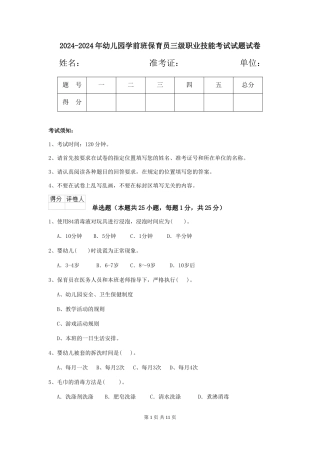 2024-2024年幼儿园学前班保育员三级职业技能考试试题试卷