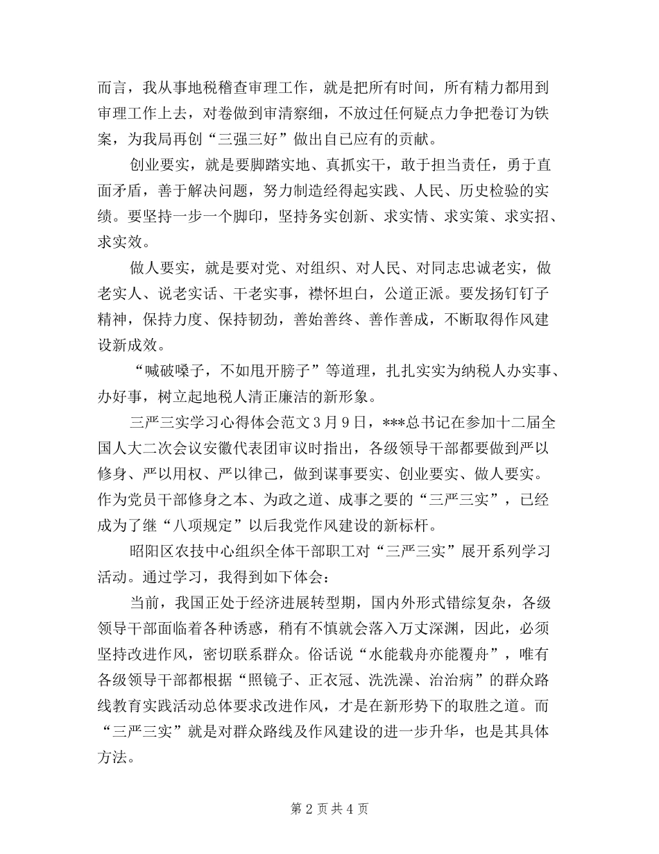 2024年三严三实学习心得体会范文：清正廉洁_第2页