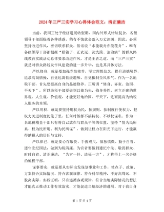 2024年三严三实学习心得体会范文：清正廉洁