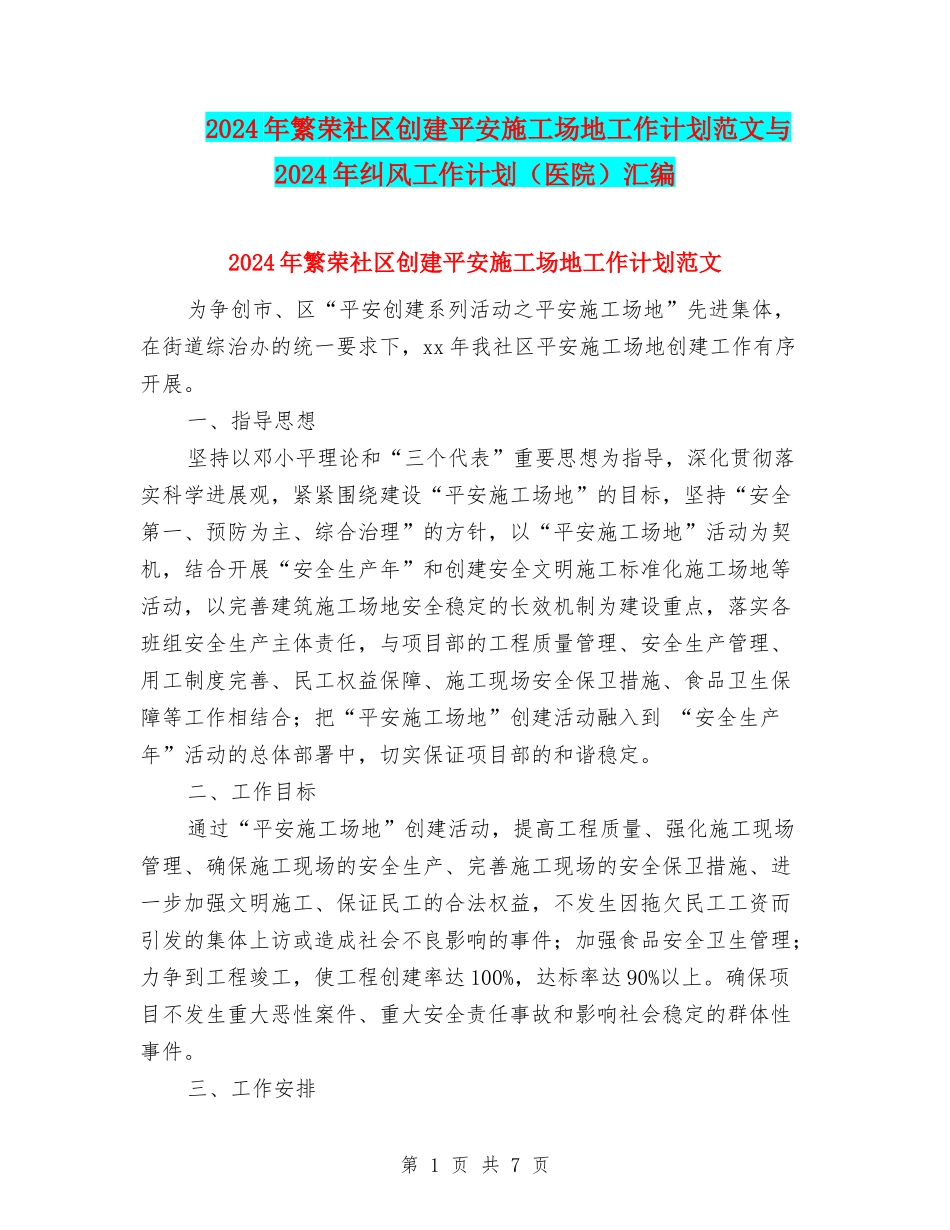 2024年繁荣社区创建平安工地工作计划范文与2024年纠风工作计划汇编.doc_第1页