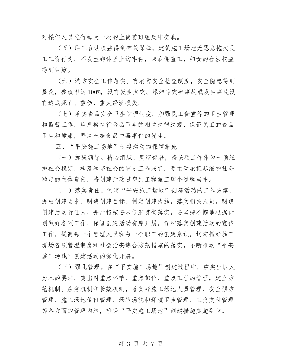 2024年繁荣社区创建平安工地工作计划范文与2024年纠风工作计划汇编.doc_第3页