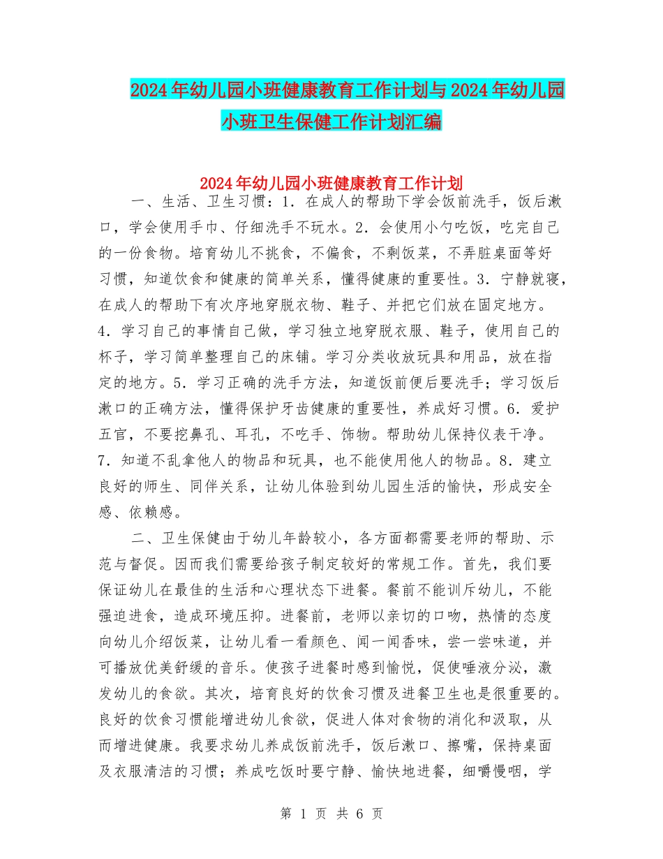 2024年幼儿园小班健康教育工作计划与2024年幼儿园小班卫生保健工作计划汇编_第1页