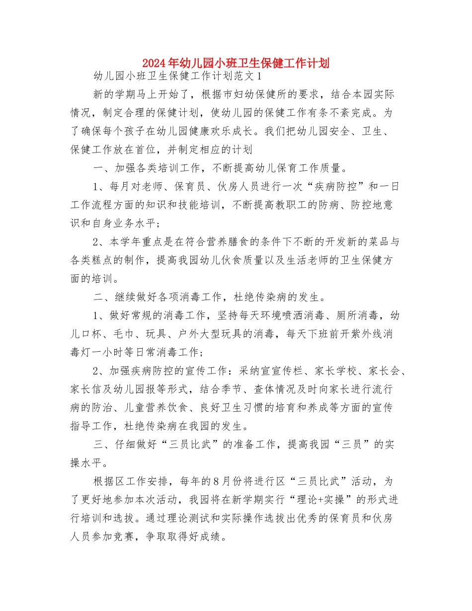 2024年幼儿园小班健康教育工作计划与2024年幼儿园小班卫生保健工作计划汇编_第3页