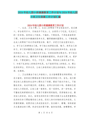 2024年幼儿园小班健康教育工作计划与2024年幼儿园小班卫生保健工作计划汇编