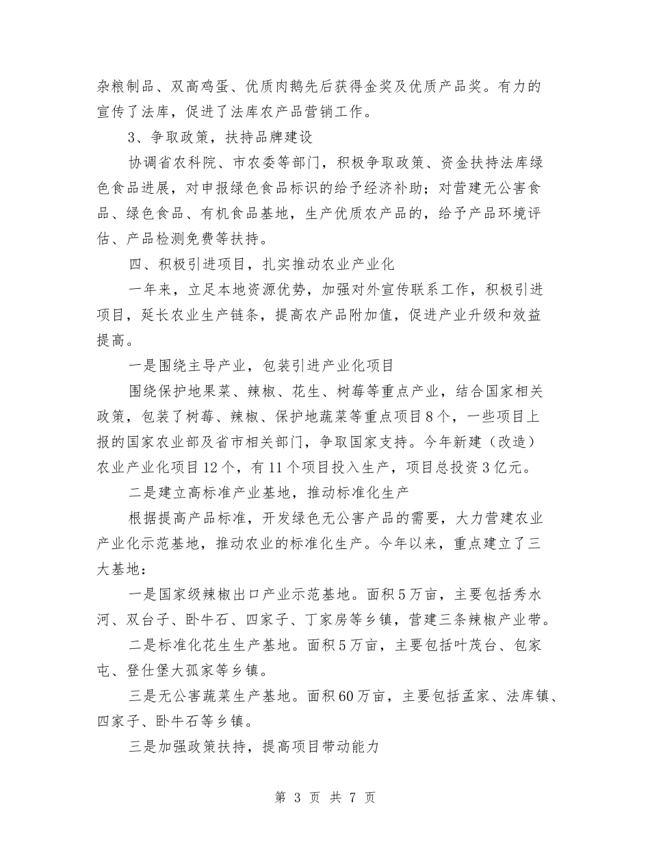 农经局长2024年年终述职材料_第3页