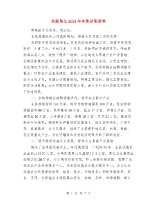农经局长2024年年终述职材料