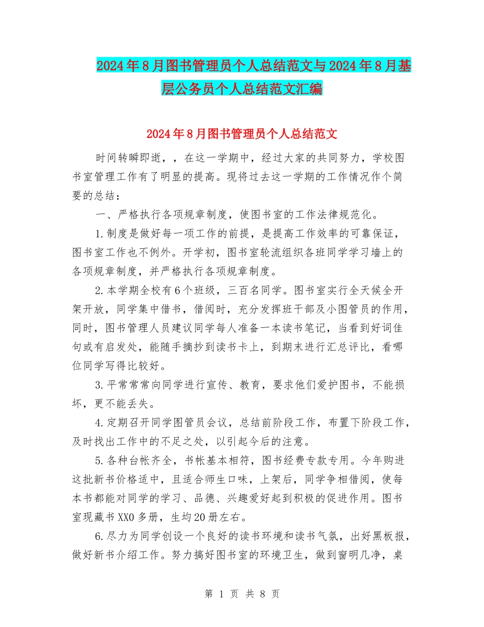 2024年8月图书管理员个人总结范文与2024年8月基层公务员个人总结范文汇编_第1页