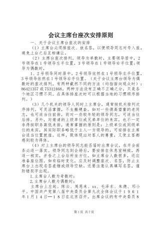 会议主席台座次安排原则