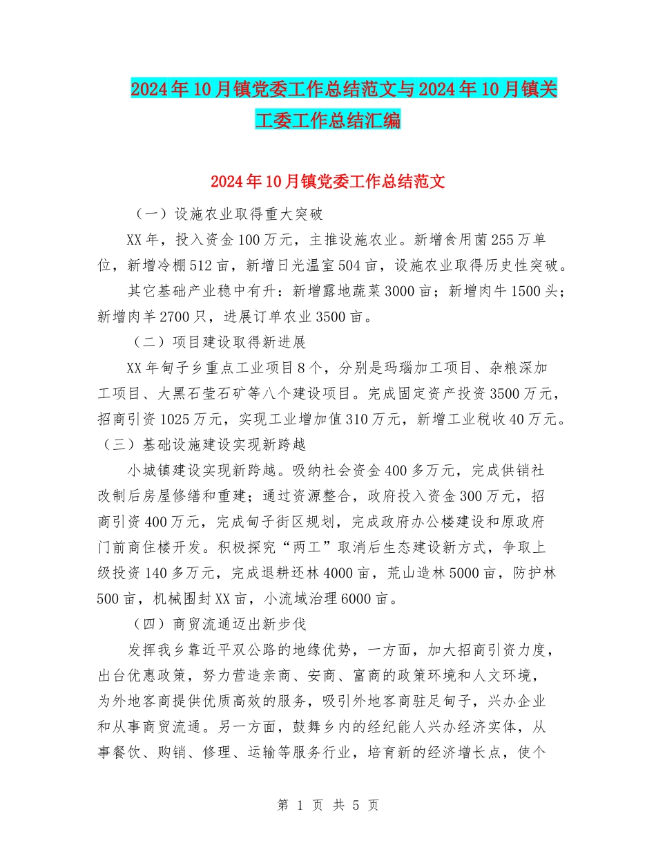 2024年10月镇党委工作总结范文与2024年10月镇关工委工作总结汇编_第1页
