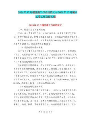 2024年10月镇党委工作总结范文与2024年10月镇关工委工作总结汇编