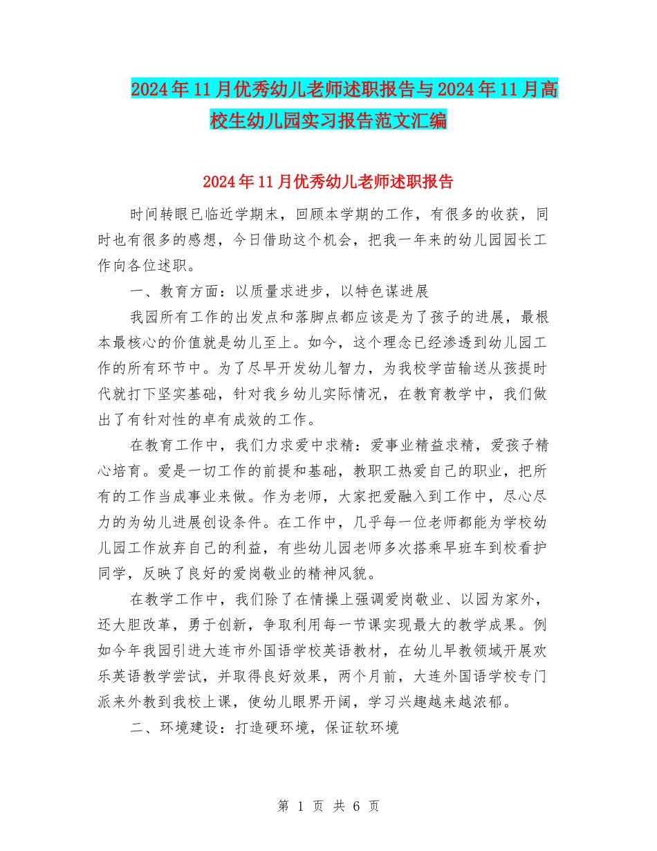 2024年11月优秀幼儿教师述职报告与2024年11月大学生幼儿园实习报告范文汇编_第1页