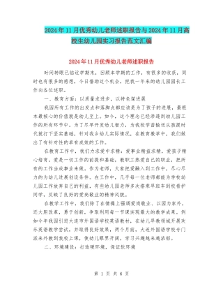 2024年11月优秀幼儿教师述职报告与2024年11月大学生幼儿园实习报告范文汇编