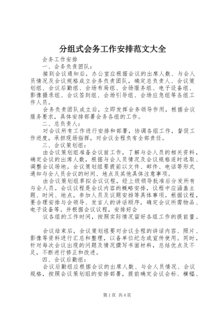 分组式会务工作安排范文大全