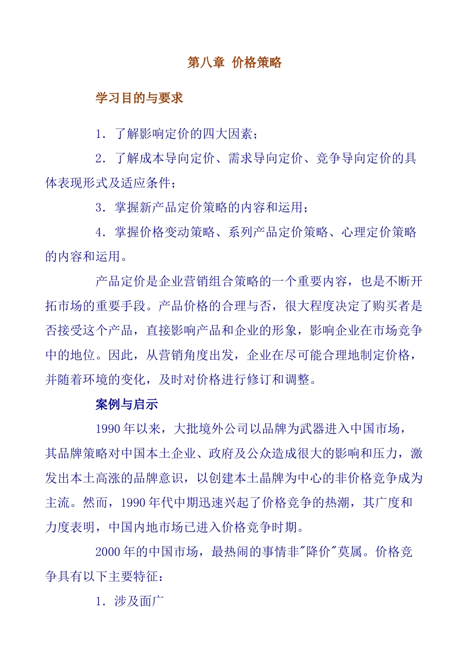 定价方法与定价技巧_第1页