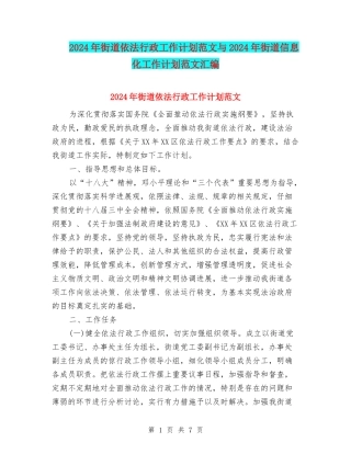 2024年街道依法行政工作计划范文与2024年街道信息化工作计划范文汇编