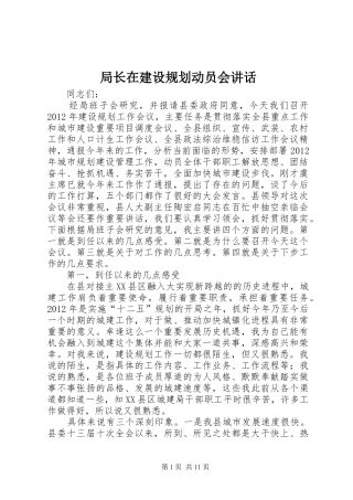 局长在建设规划动员会讲话