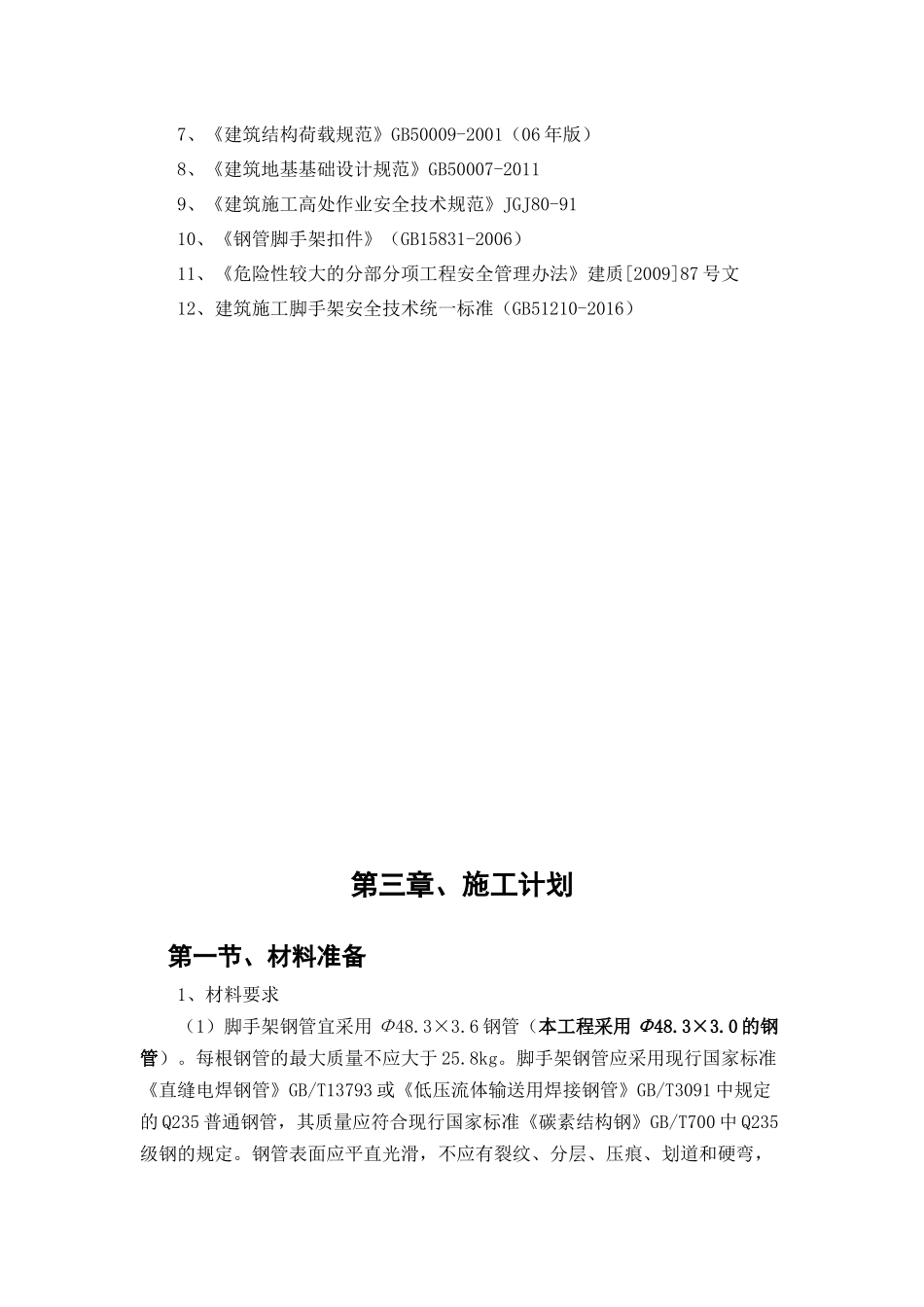 地块楼脚手架方案_第3页