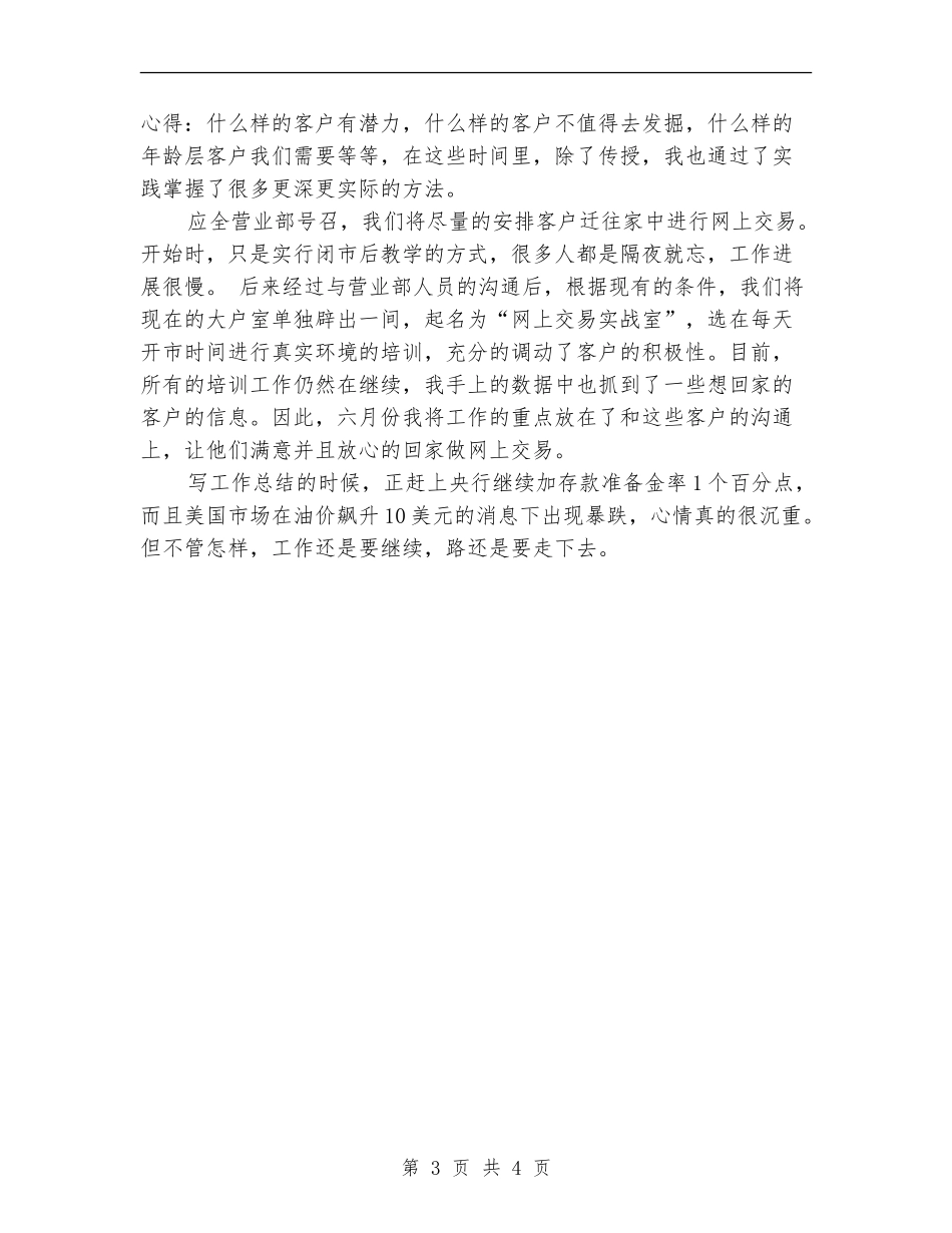 证券公司员工个人月度工作总结_第3页