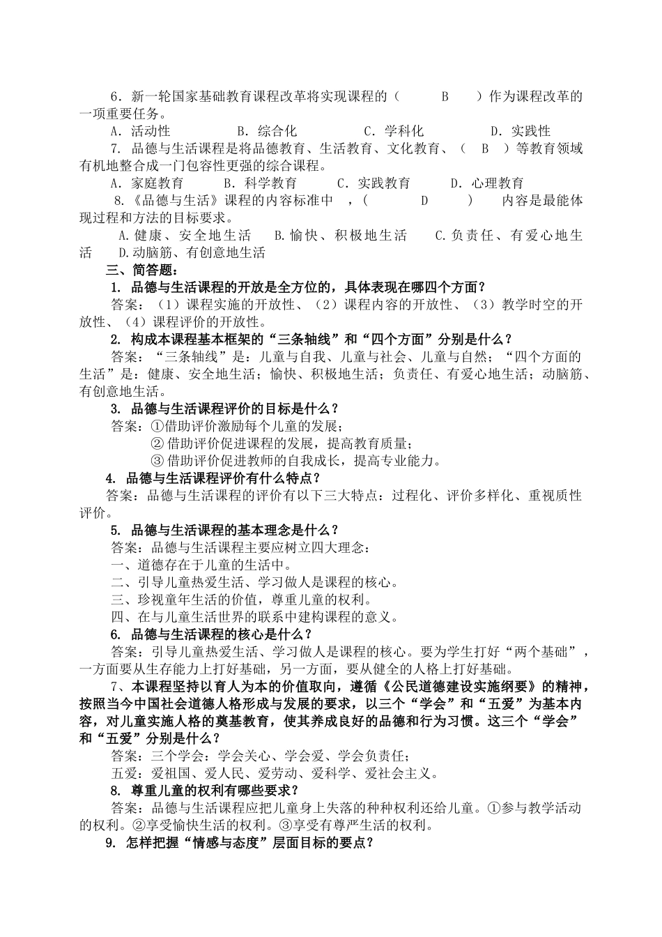顺义区小学品德与生活学科教师校本培训资料_第2页