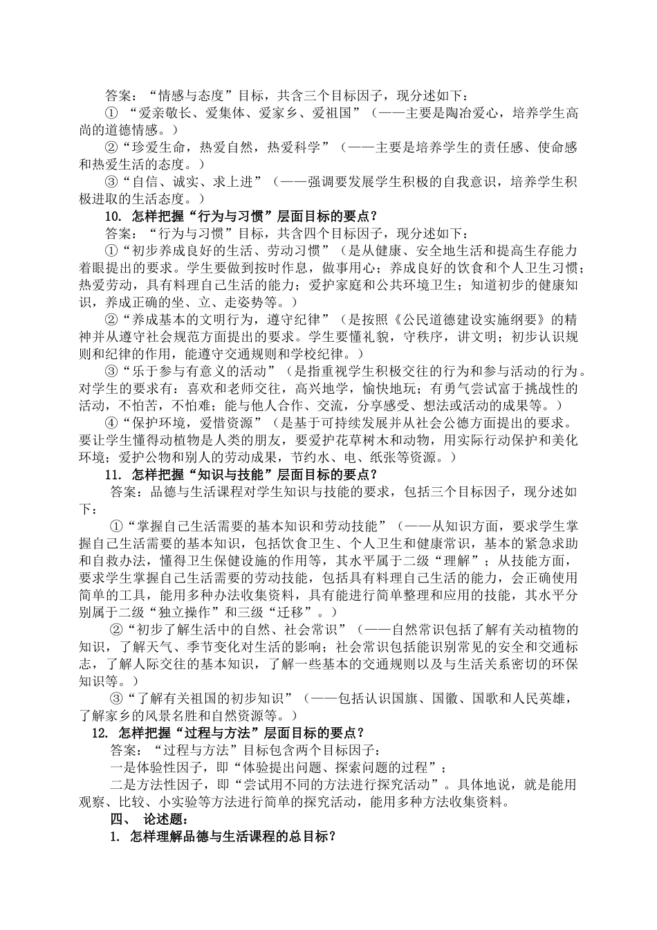 顺义区小学品德与生活学科教师校本培训资料_第3页