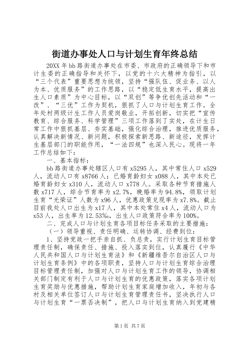 街道办事处人口与计划生育年终总结_第1页