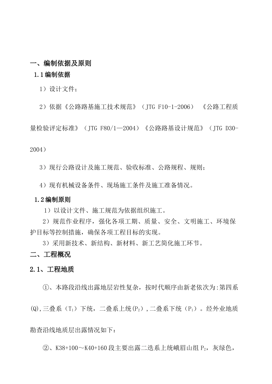 分部土石方工程开工报告K38“加”100～K40“加”160_第3页