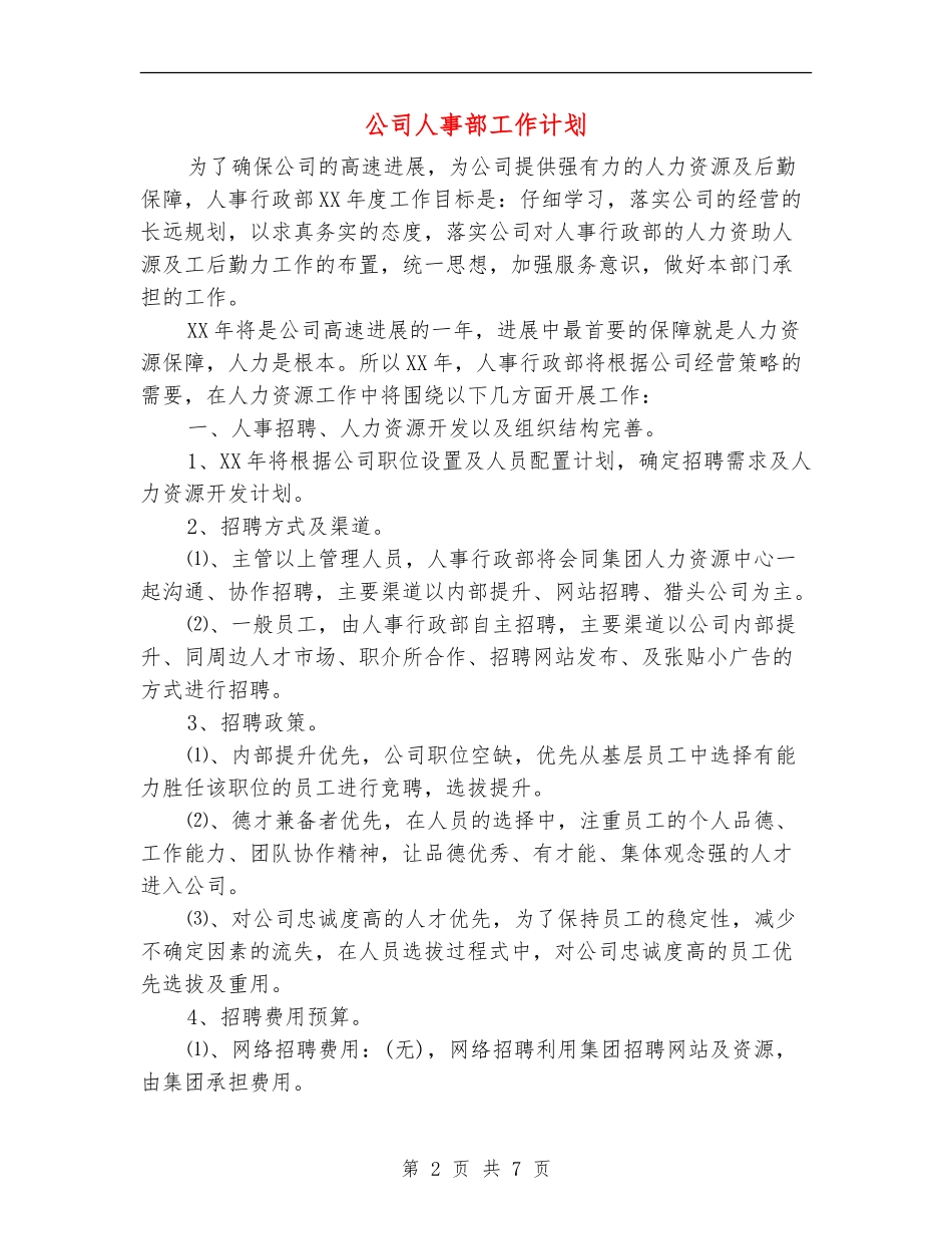 公司人事部工作计划_第2页