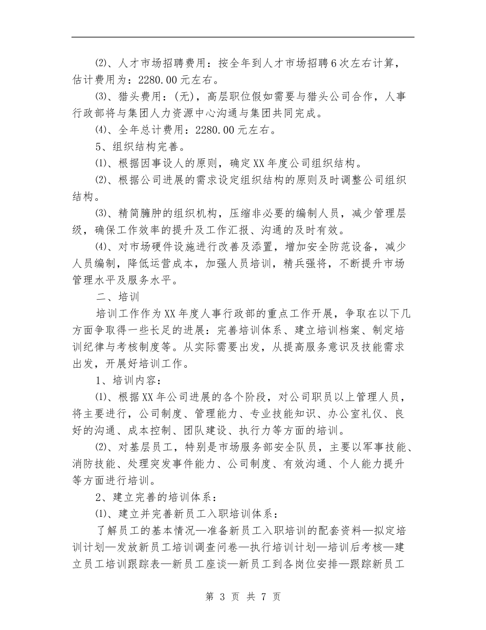 公司人事部工作计划_第3页