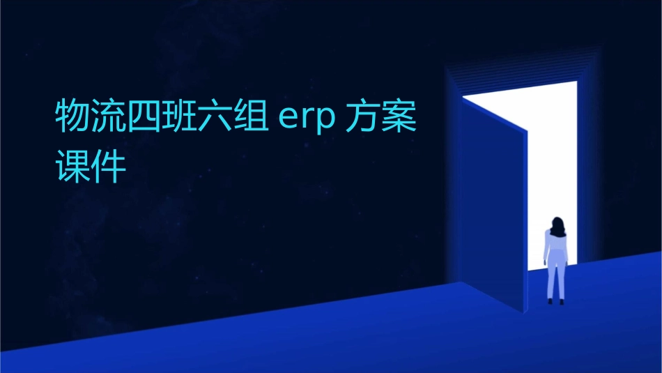 物流四班六组ERP方案课件_第1页