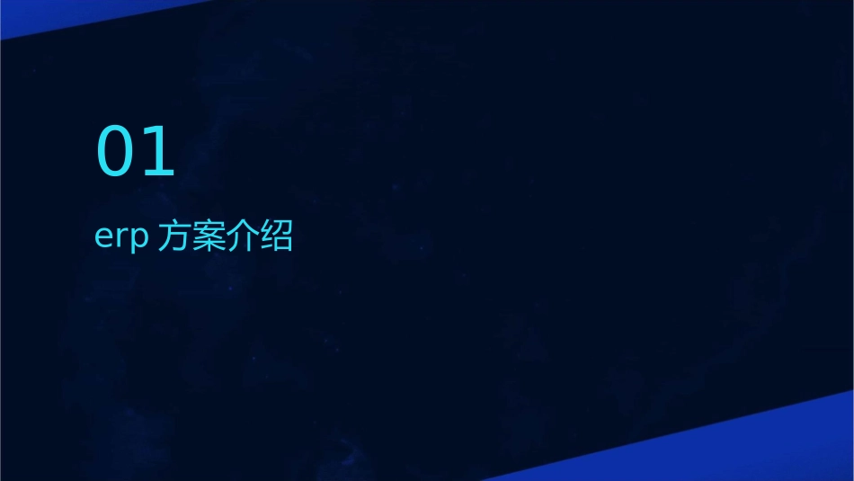 物流四班六组ERP方案课件_第3页