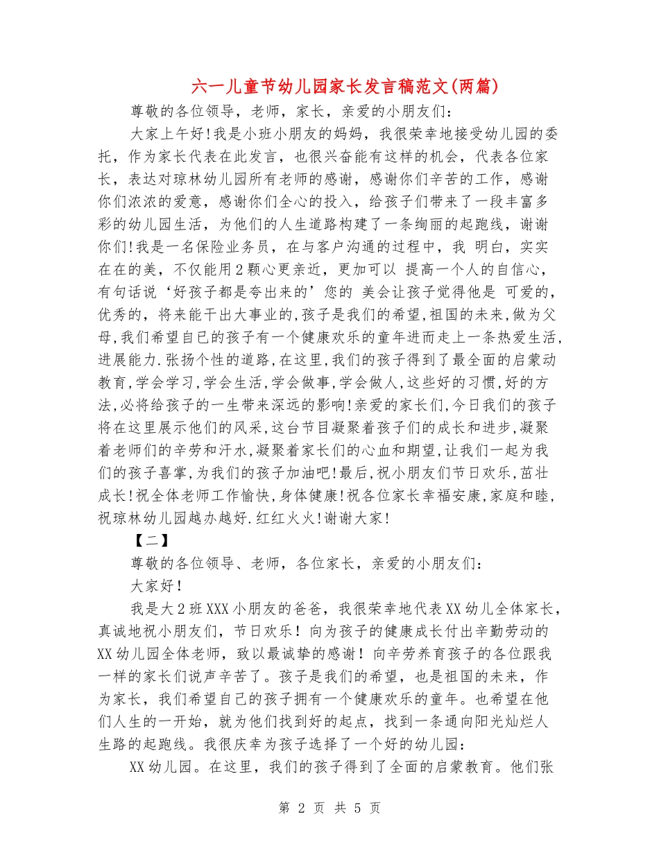 六一儿童节幼儿园家长发言稿范文_第2页