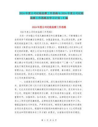 2024年度公司纪检监察工作思路与2024年度公司纪检监察工作思路及学习计划1汇编