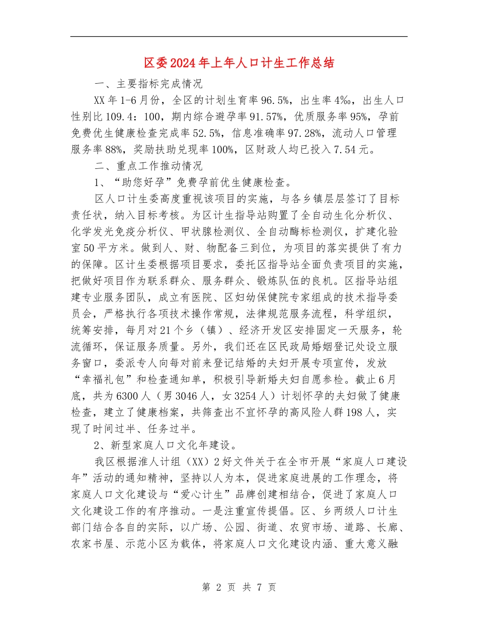 区委2024年上年人口计生工作总结_第2页
