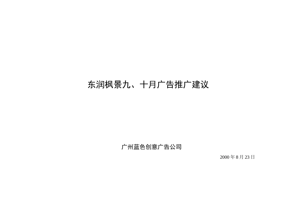 东润枫景九至十月广告推广建议书_第1页
