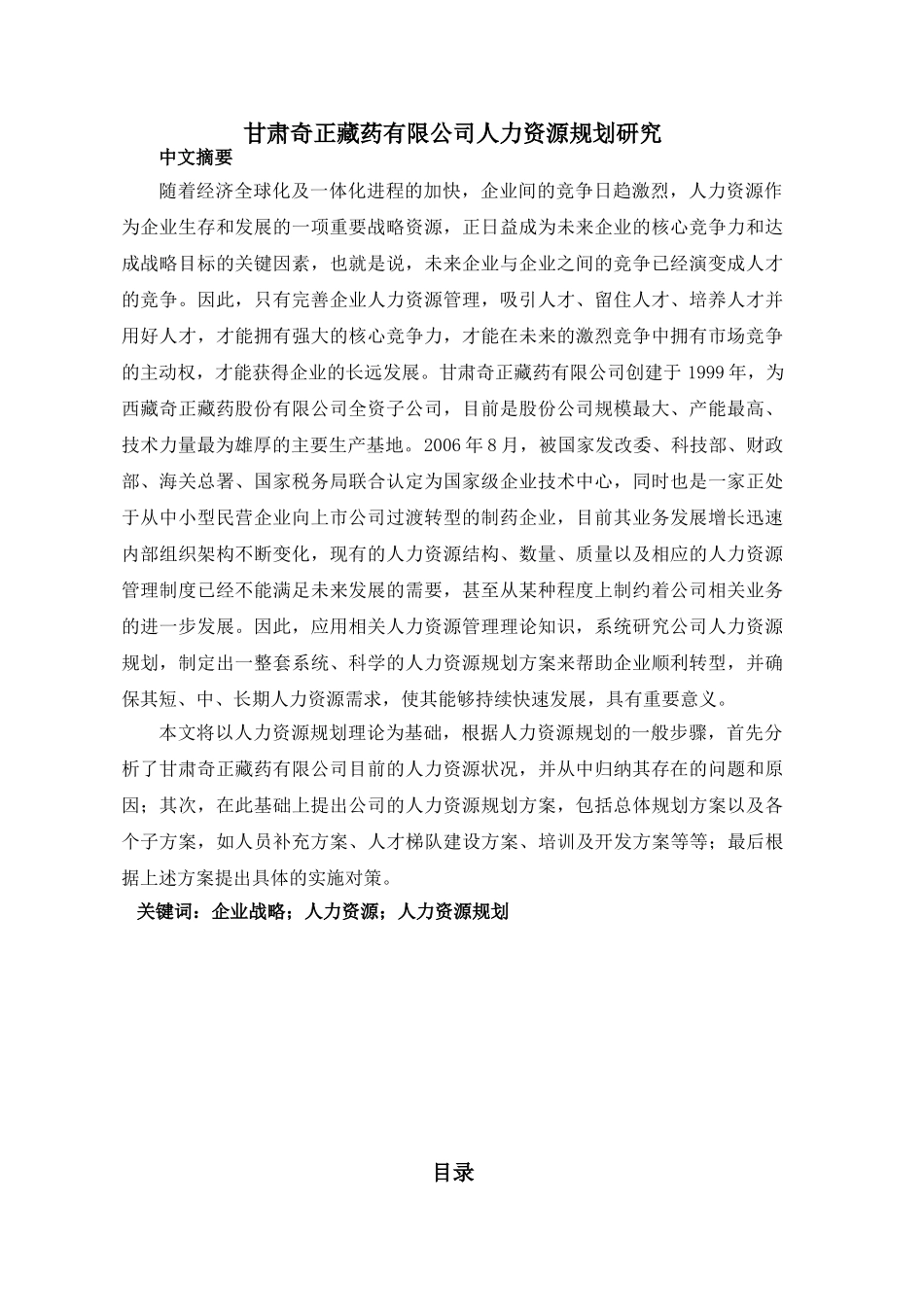 某某药业有限公司人力资源规划研究报告_第1页