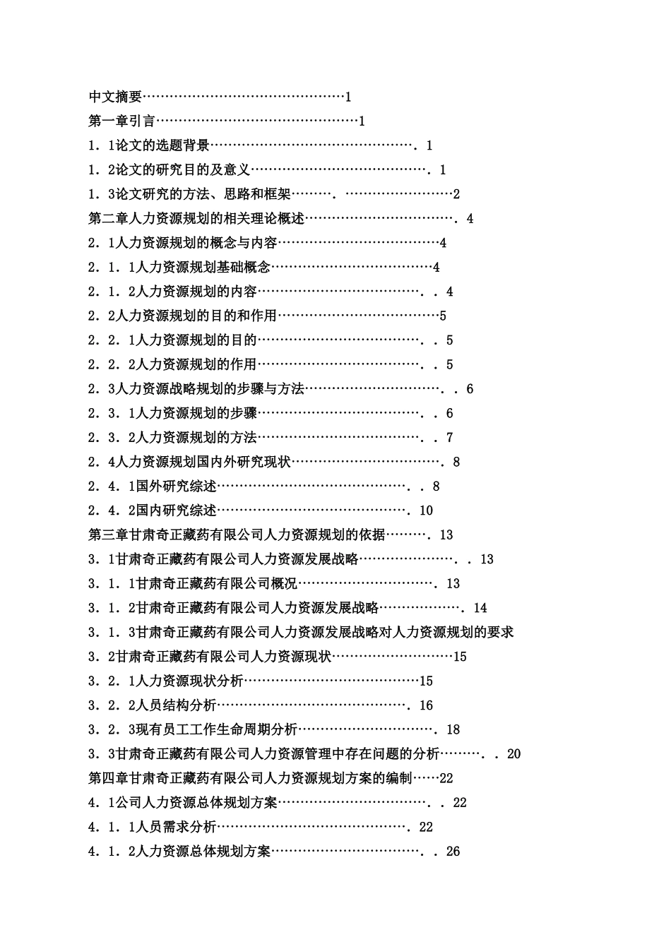 某某药业有限公司人力资源规划研究报告_第2页