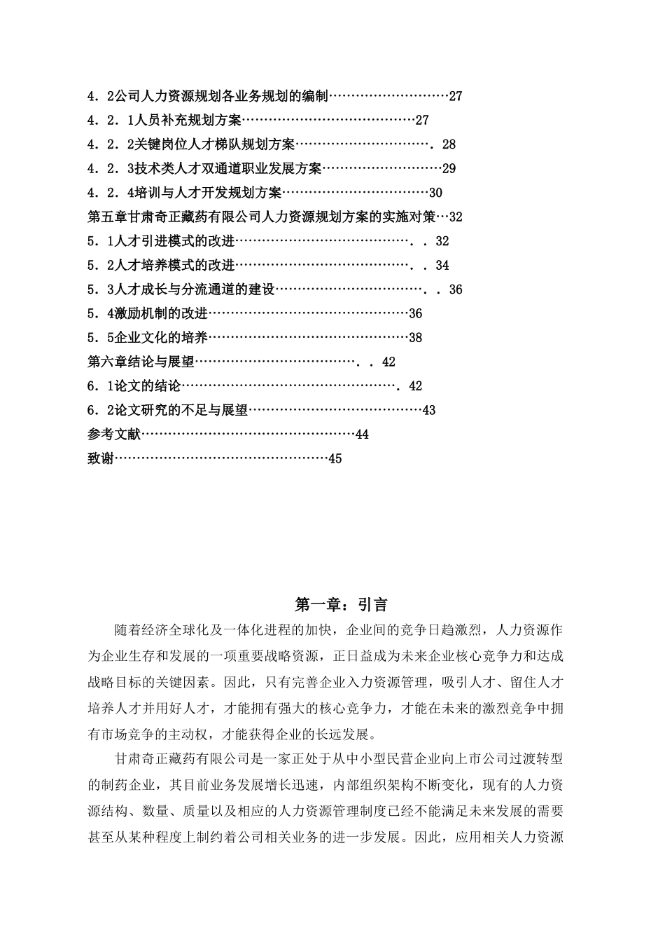 某某药业有限公司人力资源规划研究报告_第3页