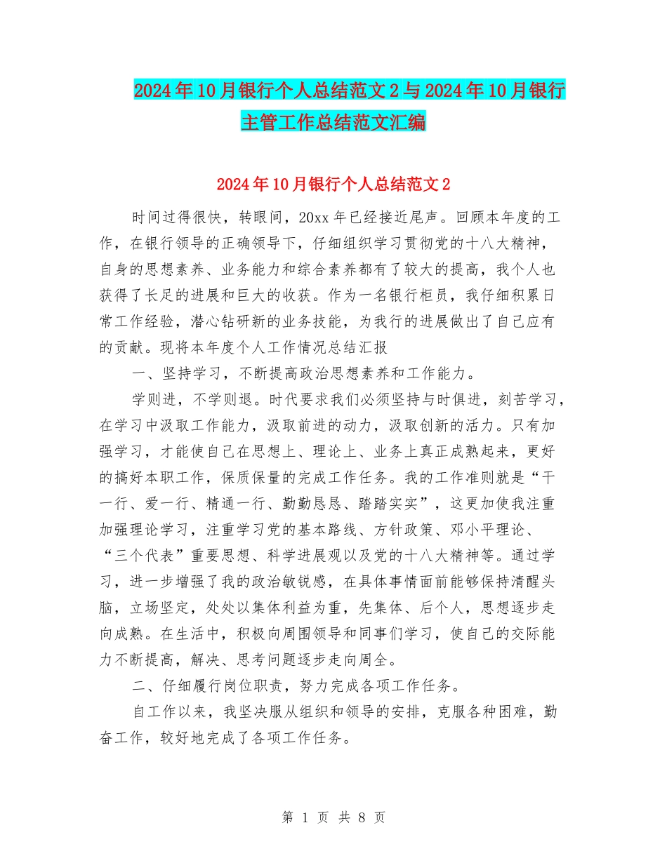 2024年10月银行个人总结范文2与2024年10月银行主管工作总结范文汇编_第1页