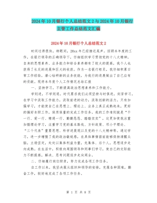 2024年10月银行个人总结范文2与2024年10月银行主管工作总结范文汇编