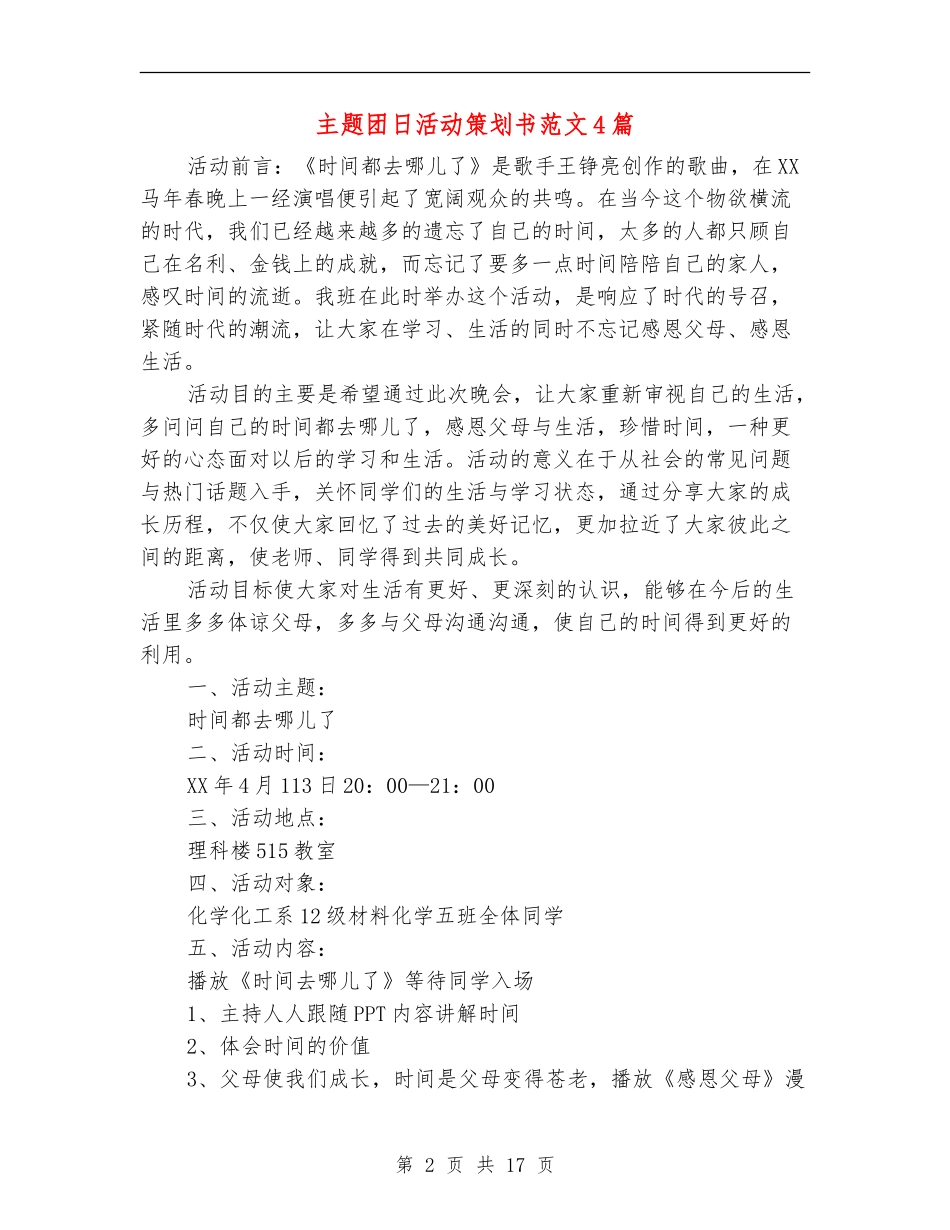 主题团日活动策划书范文4篇_第2页